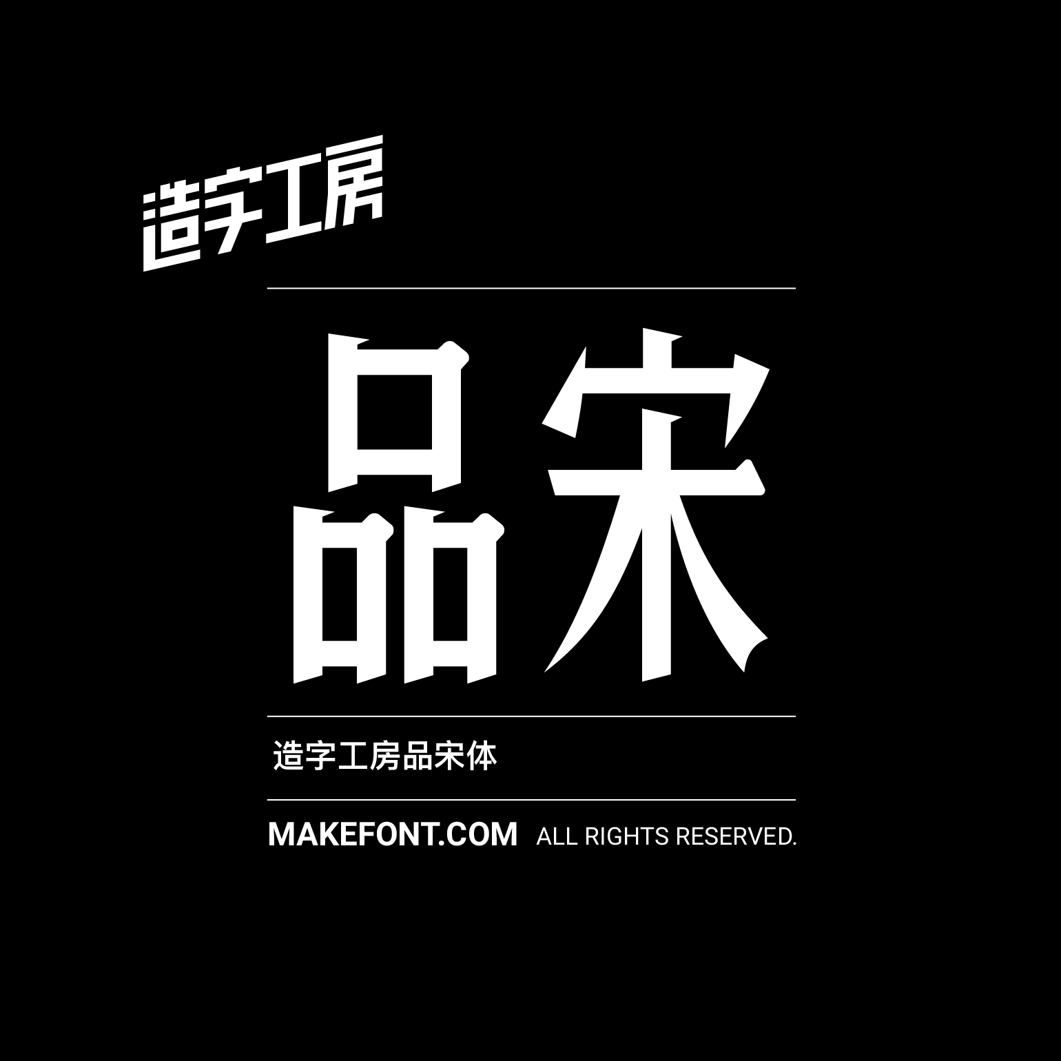 造字工房 更新至2018年12月30日|字体下载